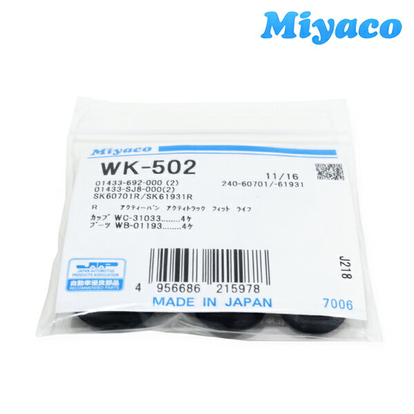 【メール便送料無料】 ミヤコ Miyaco エアウェイブ GJ1 GJ2 リア カップキット WK-502 ホンダ リア カップキット