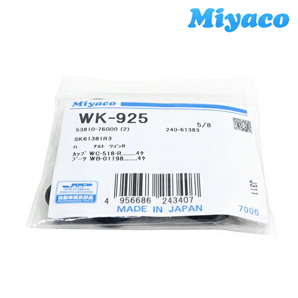 【メール便送料無料】 ミヤコ Miyaco シボレー/MW/クルーズ HR52S ME34S HR82S リア カップキット WK-925 シボレー リア カップキット