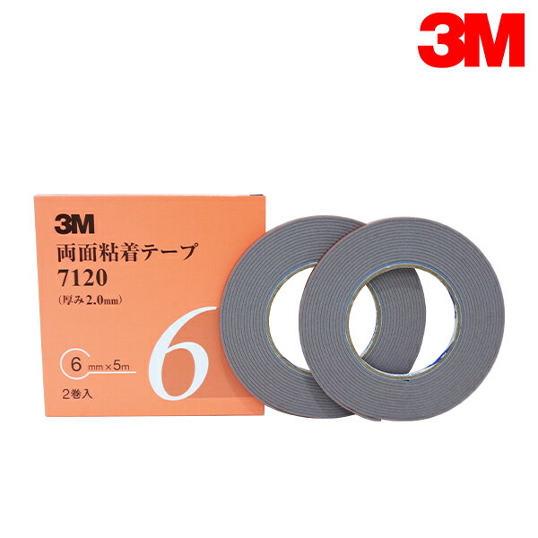 3M スリーエム 2.0mm厚 6mm幅 両面テープ 7120-6-AAD 3M スリーエム サイドモール パネル スポイラー アクリルフォームテープ