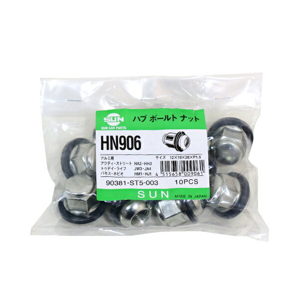 SUN バモス ハブナット HN906 ホンダ 12×19×28×P1.5 90381-ST5-003 交換 補修 メンテナンス