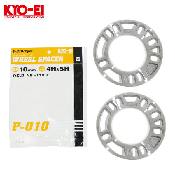 【メール便送料無料】 KYO-EI 汎用 ホイールスペーサー 2枚入 10mm 4H 5H PCD98-114.3 4穴 5穴 P-010-2P オフセット調整 国産 アルミ製 タイヤ ホイール スペーサー 交換 協永産業 キョーエイ KYOEI