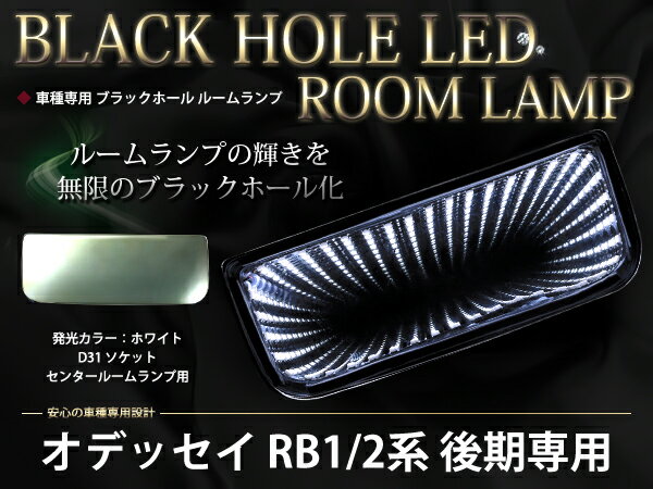 オデッセイ 前期後期 アブルート適合 RB1 RB2 対応 LED ブラックホール ルームランプ ライティングホール ルーム球 ホワイト 白 /ブルー 青