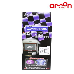 エーモン AZ-オフロード JM23W フェイスパネル 2279 マツダ オーディオデッキ カーオーディオ カーナビ 取り付けに 交換