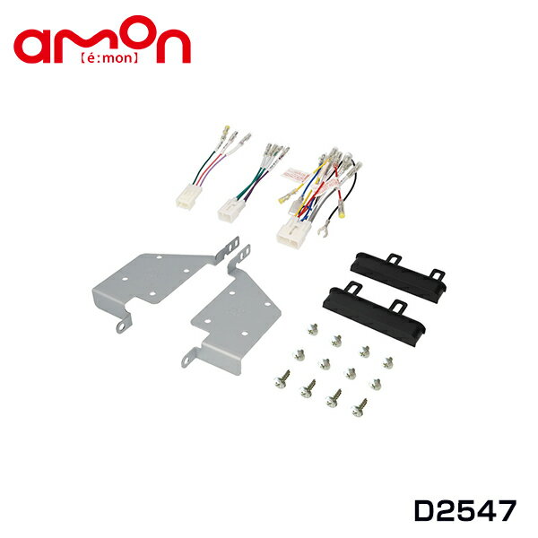 エーモン amon アトレーワゴン S321G S321G改 S331G S331G改 オーディオ ナビゲーション取り付けキット D2547 ダイハツ カーオーディオ カーナビ 取付キット セット 交換