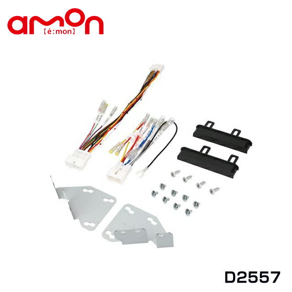 エーモン amon アトレー デッキバン含む S700V S710V S700W S710W オーディオ ナビゲーション取り付けキット D2557 ダイハツ カーオーディオ カーナビ 取付キット セット 交換