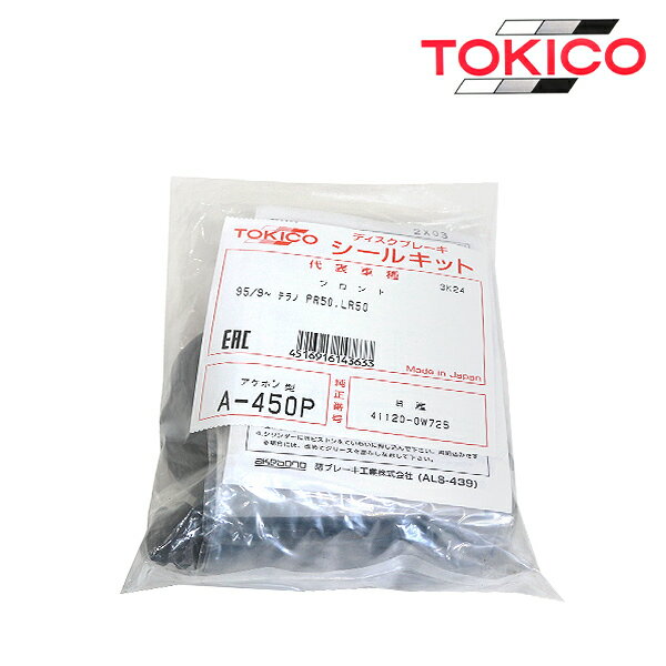 トキコ TOKICO エクストレイル T30 NT30 PNT30 フロント キャリパーシールキット A450P 日産 ブレーキキャリパー オーバーホール キット セット