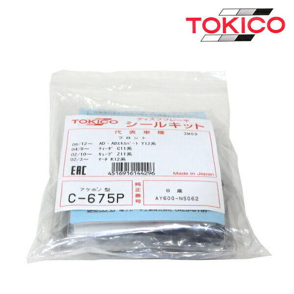 トキコ TOKICO マーチ K12 AK12 BK12 BNK12 YK12 フロント キャリパーシールキット C675P 日産 ブレーキキャリパー オーバーホール キット セット