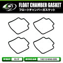 【メール便送料無料】 キャブレターフロートパッキン ガスケット 4個セット ホンダ HONDA CBX400F 1型/CBX400F 2型/CBX550F/CB...