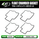 【メール便送料無料】 キャブレターフロートパッキン ガスケット 4個セット カワサキ KAWASAKI ZR250/ZXR250/R/400/バリオス/ZZR4...