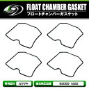 【メール便送料無料】 キャブレターフロートパッキン ガスケット 4個セット カワサキ 250TR/ZRX400/GPZ400F/R/ゼファー750/ZRX110...