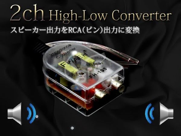 【送料無料】ハイローコンバーター 2ch RCA出力変換【HI/LOコンバーター アンプ 接続 ウーファー ウーハー スピーカー 左右 独立 ゲイン調整 調節 可能 重低音 サウンド 音楽 カーオーディオ サーボ 外部出力 純正デッキ ヘッドユニット】