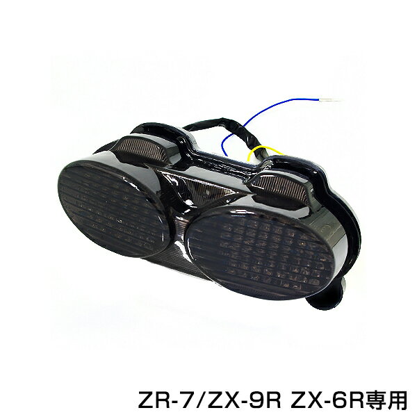 LEDスモークテール Ninja ZR7S ZX6R ZX9R ZZR600 ウインカー連動 kawasaki 忍者 ニンジャ テールライト