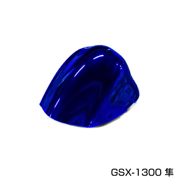 ABS製塗装済SUZUKI GSX1300 シングルシートカウル 隼 ブルー