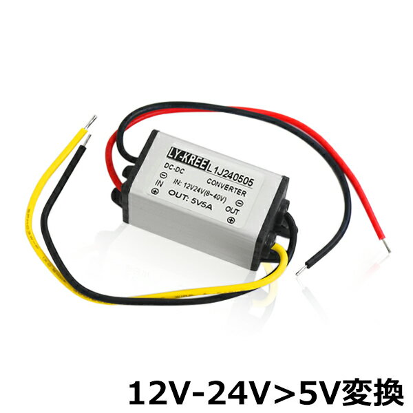 【メール便送料無料】 デコデコ コンバーター DCDC 12V→5V / 24V→5V 5A アンペ ...