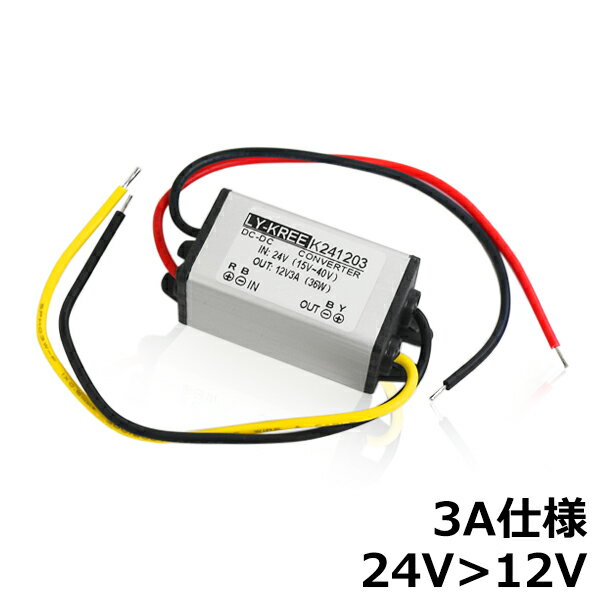 【メール便送料無料】 デコデコ コンバーター DCDC 24V→12V 3A アンペア 60W 電装品 バックカメラ モニター等に！直流電圧 電圧変換 変圧 降圧変換 ユニット トラック バス ダンプ デコトラ に