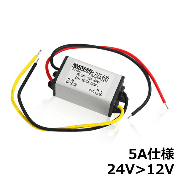 【メール便送料無料】 デコデコ コンバーター DCDC 24V→12V 5A アンペア 60W 電装品 バックカメラ モニター等に！直…