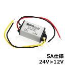 【メール便送料無料】 デコデコ コンバーター DCDC 24V→12V 5A アンペア 60W 電装品 バックカメラ モニター等に！直流電圧 電圧変換 変圧 降圧変換 ユニット トラック バス ダンプ デコトラ に