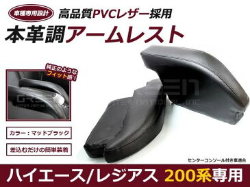 【送料無料】ハイエース 200系 アームレスト PVCレザー 2個 1セット レジアスエース【ブラック 黒 肘置き 左右セット 低反発 2つ センターコンソールボックス付き車に対応 ウレタン クッション 合皮 スポーツタイプ スマート 肘掛】