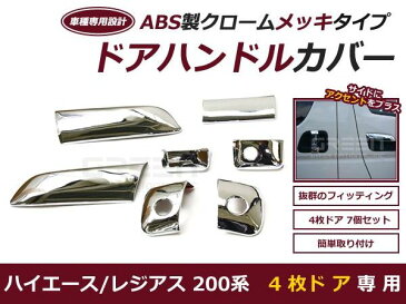 【送料無料】 ハイエース 200系 4ドア用 メッキ ドアハンドルカバー セット 標準ボディ ワイドボディ 1型 2型 3型 【トヨタ サイドドア ドアカバー メッキモール クロームメッキ ドアノブカバー 鏡面メッキ シルバー】