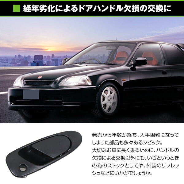 【送料無料】 アウタードアハンドル シビック EG6/EG5/EG4/EG3 シビックフェリオ EG9/EG8/EJ クーペ EJ1 CR-Xデルソル EG2/EG1補修交換 フロント右 R