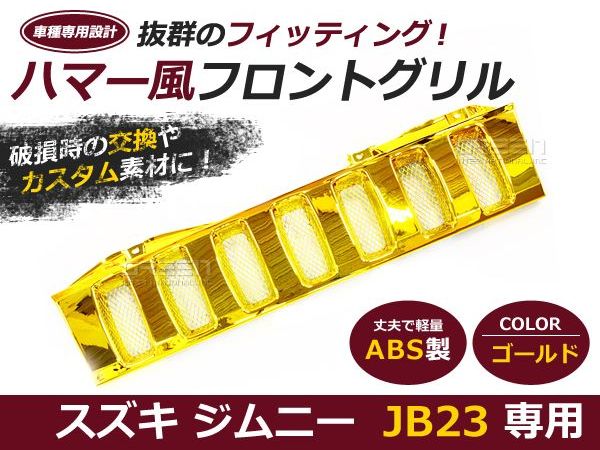 ジムニーグリル JB23専用 ゴールド 金 ハマースタイルグリル ハマー風グリル メッキグリル メッキフロントグリル