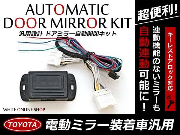 【送料無料】 ドアミラー 自動格納キット マークX GRX120系 H16.11～H21.9 10P トヨタ キーレスリモコン 対応 ドアロック連動 サイドミラー【エンジン連動 ドアアンロック連動 キーレス連動 自動連動開閉 純正交換 ドアミラースイッチ 鏡】