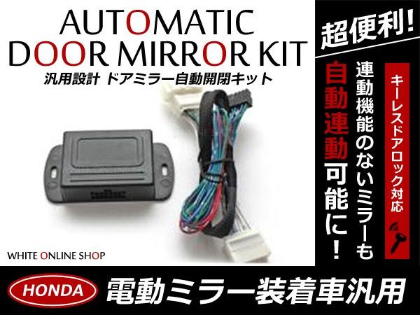 【送料無料】 ドアミラー 自動格納キット フィットシャトル GG7・8/GP2 H23.6～ 13P ホンダ キーレスリモコン 対応 ドアロック連動 サイドミラー【エンジン連動 ドアアンロック連動 キーレス連動 自動連動開閉 純正交換 ドアミラースイッチ 鏡】