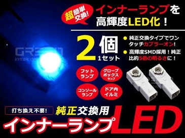 【メール便送料無料】 LEDインナーランプ SAI/サイ AZK10 ブルー/青 2個セット【純正交換用 イルミ 内装 LED フットランプ グローブボックス コンソール】