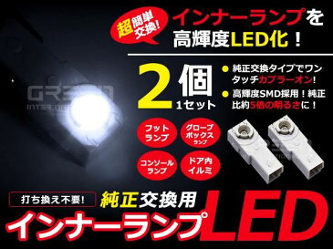 【メール便送料無料】 LEDインナーランプ クラウン GRS180系/GRS20系/GWS20系 ホワイト/白 2個セット【純正交換用 イルミ 内装 LED フットランプ グローブボックス コンソール】