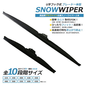 スノーワイパー モビリオ GB1/2 H13.12〜 凍らない ゴムカバー付き 雪用 冬用 高品質 グラファイト仕様 ワイパーブレード 左右2本セット ホンダ【変え ゴム 替え U字フック 純正交換】