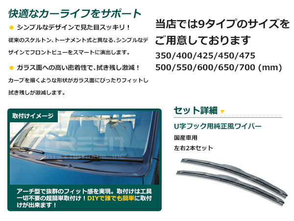 純正型 エアロワイパー 2本セット 自由選択式 350mm、400mm、425mm、450mm、475mm、500mm、550mm、600mm、650mm ワイパーブレード 【左右セット 純正交換式 U字フック エアロブレード 雨よけ ワイパーゴム フロント リア ガラス 交換 補修】