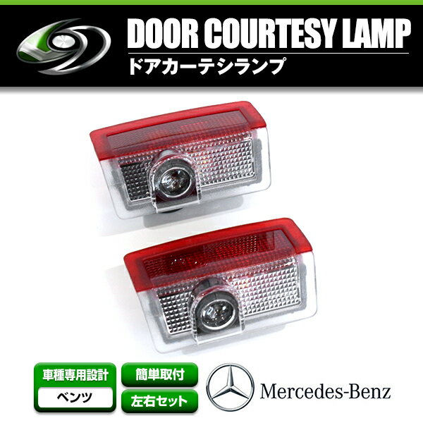 LED ドア プロジェクター レーザー カーテシランプ MercedesBenz ベンツ Cクラス W205 スポットライト ウェルカムライト イルミネーション ドレスアップ ライト