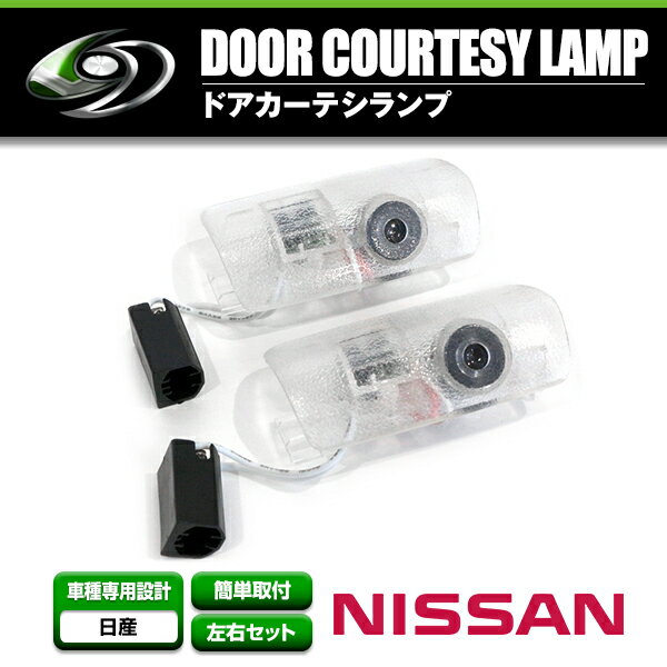 LED ドア プロジェクター レーザー カーテシランプ 日産 スカイラインクロスオーバー J50系 スポットライト ウェルカムライト イルミネーション ドレスアップ ライト