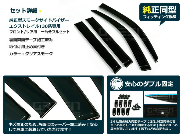 【送料無料】 サイドバイザー ドアバイザー エクストレイル T30系 H12.10～H19.7 日産 スモーク ブラック