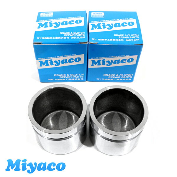 ミヤコ Miyaco アトレー S320G S330G S321G S331G ブレーキ キャリパー ピストン CPS-243SET ダイハツ 参考純正品番47731-B5010 2個 左右分 ミヤコ自動車