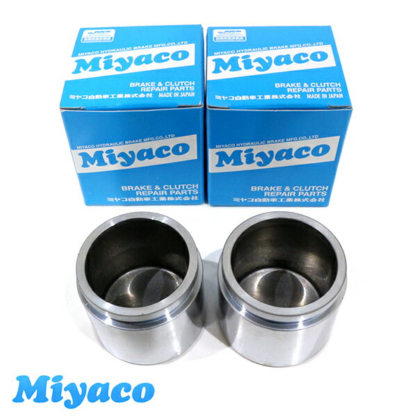 ミヤコ Miyaco キックス H59A ブレーキ キャリパー ピストン CPS-296SET 日産 参考純正品番41121-6A00A 2個 左右分 ミヤコ自動車