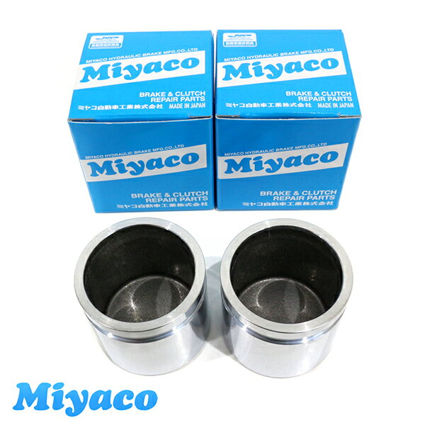 ミヤコ Miyaco ブーン M300S M301S ブレーキ キャリパー ピストン CPT-81SET ダイハツ 参考純正品番47731-B1010 2個 左右分 ミヤコ自動車