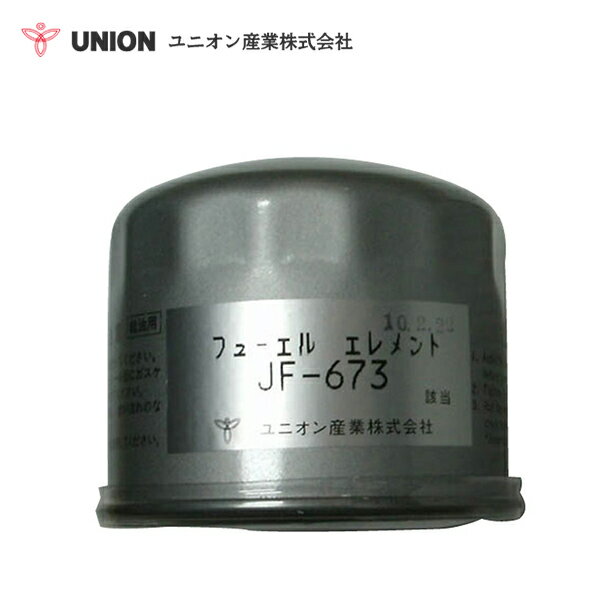 ユニオン産業 UNION ミニ・パワーショベル〔超小型旋回〕 30VX フューエルエレメント JF-673 石川島建機 交換 メンテナンス 整備