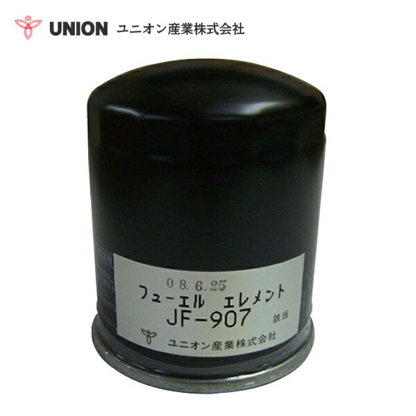 ユニオン産業 UNION 除雪機 NFB63C（W） フューエルエレメント JF-907 新潟鉄工所 交換 メンテナンス 整備