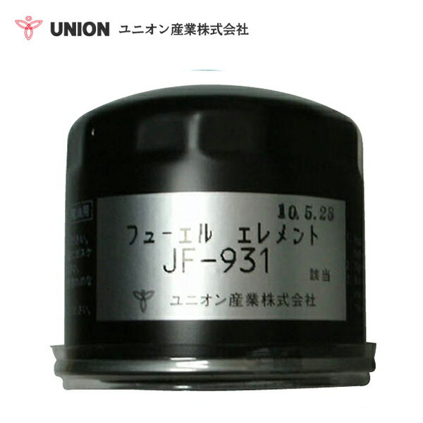 ユニオン産業 UNION パワーショベル KH90 フューエルエレメント JF-931 クボタ 交換 メンテナンス 整備