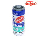 【送料無料】 デンゲン Dengen PAGオイル入リ134aガス缶 50g 1個 カーエアコン エアコンオイル コンプレッサーオイル ガス漏れ検知 OG-1040F