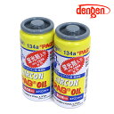 【送料無料】 デンゲン Dengen 蛍光剤入 PAGオイル入り134aガス缶 50g 2個 カーエアコン エアコンオイル コンプレッサーオイル ガス漏れ検知 OG-1040KF