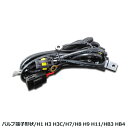 【メール便送料無料】 H1 H3 H3C HB3 HB4 H7 H8 H9 H11 チラツキ防止 HID用 電源 安定性 強化リレー ハーネスキット 【電源強化...