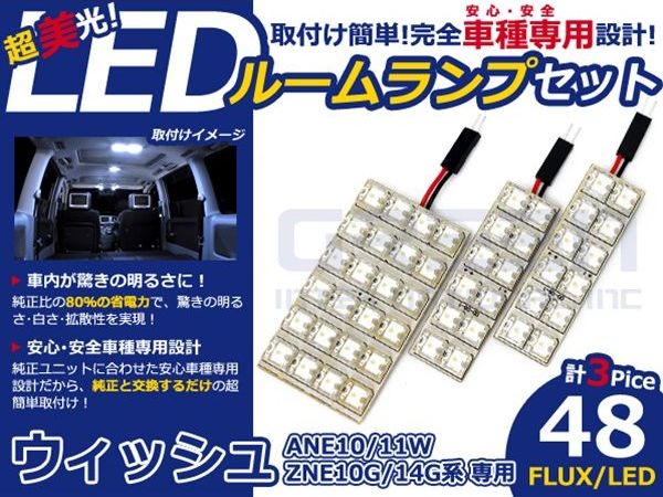 【メール便送料無料】 超高輝度LEDルームランプ ウィッシュ/WISH ZNE10G/14G H15～H21 48発/3P トヨタ【FLUX 室内灯 電球 ホワイト 白 ルームランプセット ルーム球 カーアクセサリー 取付簡単 トランク ラゲッジ にも】 [2]