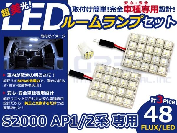 【メール便送料無料】 超高輝度LEDルームランプ S2000 AP1/2 H11〜 48発/3P ホンダ【FLUX 室内灯 電球 ホワイト 白 ルームランプセット ルーム球 カーアクセサリー 取付簡単 トランク ラゲッジ にも】