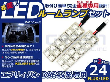 【メール便送料無料】 超高輝度LEDルームランプ エブリイバン(エブリィバン/エブリーバン) DA64V H13〜H17 24発/2P スズキ【FLUX 室内灯 電球 ホワイト 白 ルームランプセット ルーム球 カーアクセサリー 取付簡単 トランク ラゲッジ にも】
