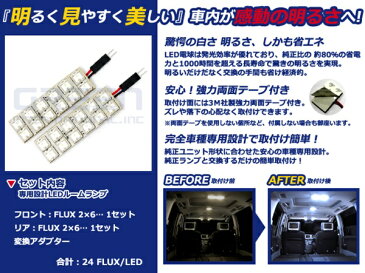 【メール便送料無料】 超高輝度LEDルームランプ エブリイバン(エブリィバン/エブリーバン) DA64V H13〜H17 24発/2P スズキ【FLUX 室内灯 電球 ホワイト 白 ルームランプセット ルーム球 カーアクセサリー 取付簡単 トランク ラゲッジ にも】