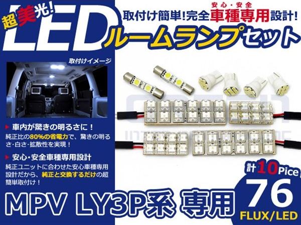 【送料無料】超高輝度LEDルームランプ MPV LY3P H18〜 76発/10P マツダ【FLUX 室内灯 電球 ホワイト 白 ルームランプセット ルーム球 カーアクセサリー 取付簡単 トランク ラゲッジ にも】