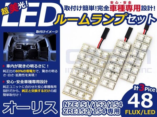 【メール便送料無料】 超高輝度LEDルームランプ オーリス NZE151 H18.10～ 48発/3P トヨタ【FLUX 室内灯 電球 ホワイト 白 ルームランプセット ルーム球 カーアクセサリー 取付簡単 トランク ラゲッジ にも】 [2]