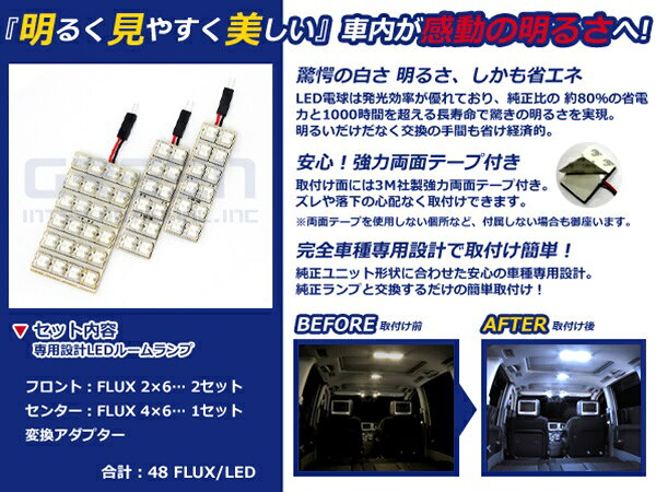 【メール便送料無料】 超高輝度LEDルームランプ オーリス NZE151 H18.10～ 48発/3P トヨタ【FLUX 室内灯 電球 ホワイト 白 ルームランプセット ルーム球 カーアクセサリー 取付簡単 トランク ラゲッジ にも】 [3]
